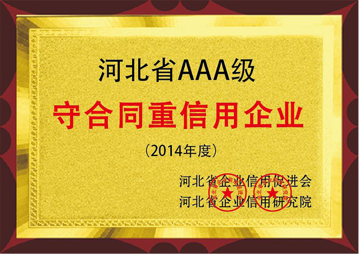 河北省AAA級 2014年度守合同重信用企業